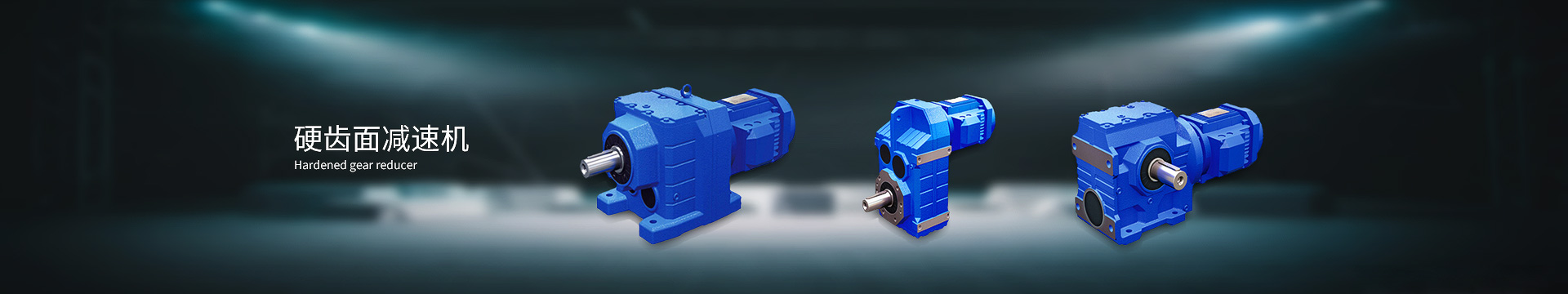 硬齒面減速機(jī)，硬齒輪減速機(jī)