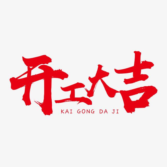 硬齒面減速機(jī)廠家，開工大吉財(cái)運(yùn)滾滾來